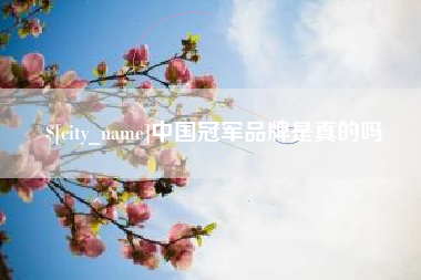 塔城中国冠军品牌是真的吗