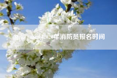 塔城2020年消防员报名时间