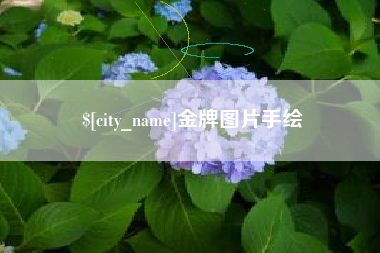 塔城金牌图片手绘