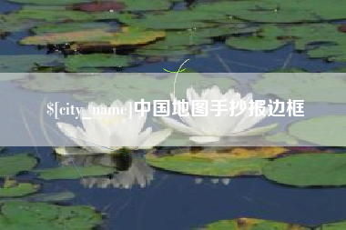 塔城中国地图手抄报边框