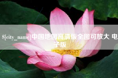 塔城中国地图高清版全图可放大 电子版