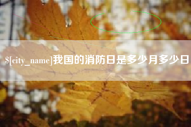 塔城我国的消防日是多少月多少日