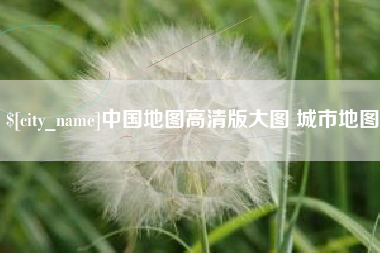 塔城中国地图高清版大图 城市地图