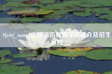 塔城中国消防救援学院简介及招生章程
