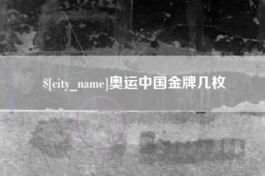 塔城奥运中国金牌几枚