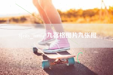 塔城九宫格图片九张图