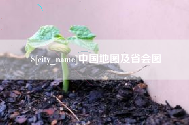 塔城中国地图及省会图