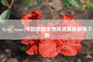 塔城中国地图全图高清版最新版下载