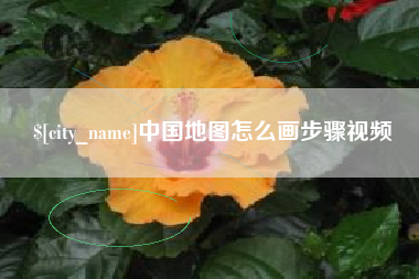塔城中国地图怎么画步骤视频