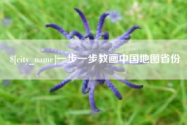 塔城一步一步教画中国地图省份