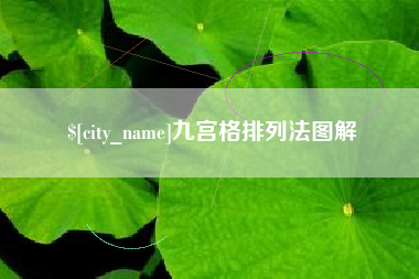 塔城九宫格排列法图解
