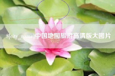 塔城中国地图旅游高清版大图片