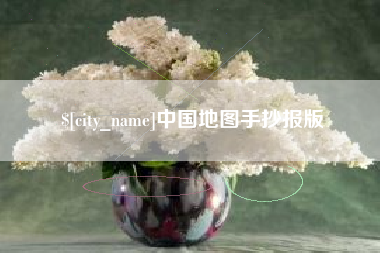 塔城中国地图手抄报版