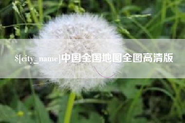塔城中国全国地图全图高清版