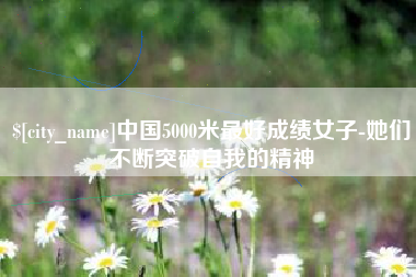 塔城中国5000米最好成绩女子-她们不断突破自我的精神