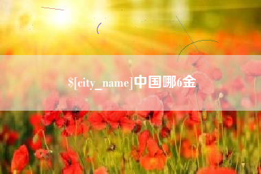 塔城中国哪6金