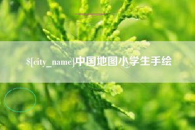 塔城中国地图小学生手绘