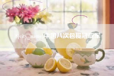 塔城中国八次包揽冠亚军