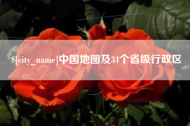 塔城中国地图及34个省级行政区