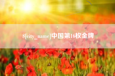 塔城中国第16枚金牌