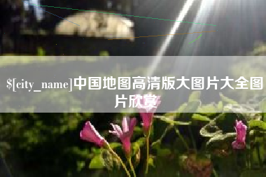 塔城中国地图高清版大图片大全图片欣赏