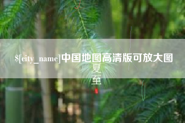 塔城中国地图高清版可放大图