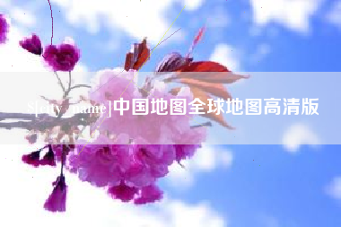塔城中国地图全球地图高清版