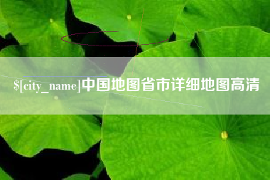 塔城中国地图省市详细地图高清