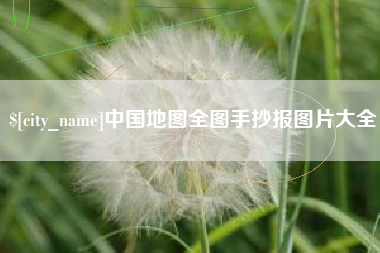 塔城中国地图全图手抄报图片大全