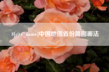 塔城中国地图省份简图画法