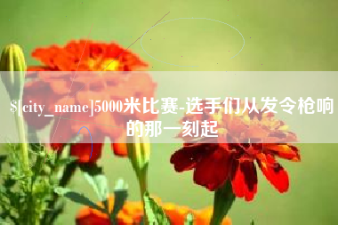 塔城5000米比赛-选手们从发令枪响的那一刻起