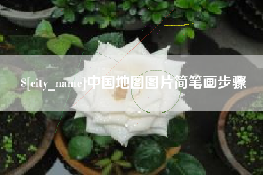 塔城中国地图图片简笔画步骤