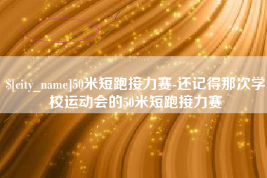 塔城50米短跑接力赛-还记得那次学校运动会的50米短跑接力赛