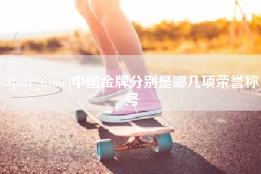 塔城中国金牌分别是哪几项荣誉称号