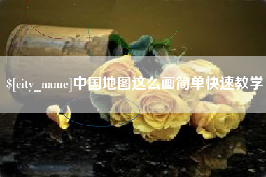 塔城中国地图这么画简单快速教学