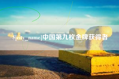 塔城中国第九枚金牌获得者