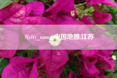 塔城中国地图,江苏
