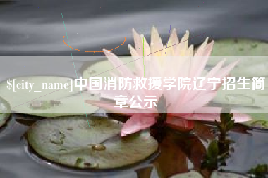 塔城中国消防救援学院辽宁招生简章公示