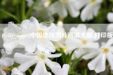 塔城中国地图图片高清大图 打印版