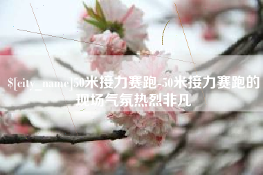 塔城50米接力赛跑-50米接力赛跑的现场气氛热烈非凡