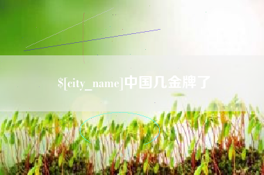 塔城中国几金牌了