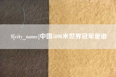 塔城中国5000米世界冠军是谁