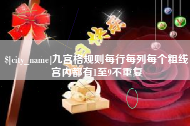 塔城九宫格规则每行每列每个粗线宫内都有1至9不重复