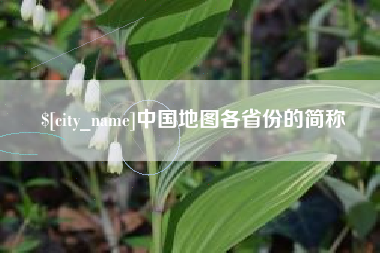 塔城中国地图各省份的简称