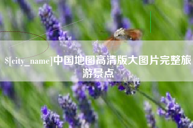 塔城中国地图高清版大图片完整旅游景点