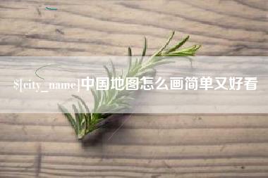 塔城中国地图怎么画简单又好看