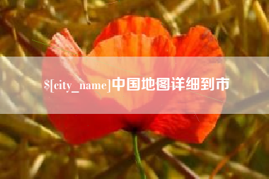 塔城中国地图详细到市