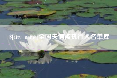 塔城全国失信被执行人名单库