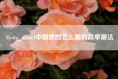 塔城中国地图怎么画的简单画法