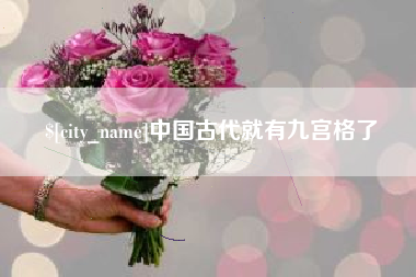 塔城中国古代就有九宫格了